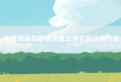快速提高百度收录量及排名的几种方法