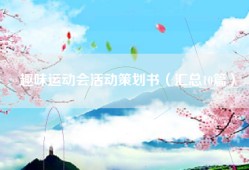 趣味运动会活动策划书（汇总10篇）