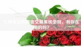 七种常见的期货交易系统类别，有你在用的吗？