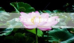 每次上课，我都坐第一排