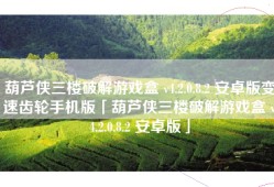 葫芦侠三楼破解游戏盒 v4.2.0.8.2 安卓版变速齿轮手机版「葫芦侠三楼破解游戏盒 v4.2.0.8.2 安卓版」