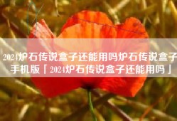 2024炉石传说盒子还能用吗炉石传说盒子手机版「2024炉石传说盒子还能用吗」