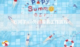 石河子SEO外包服务工作流程