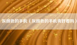灰颜色的手机（灰颜色的手机壳好看吗）