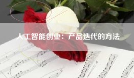人工智能创业：产品迭代的方法