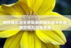 病娇模拟器免费版病娇模拟器手机版「病娇模拟器免费版」