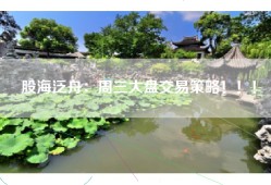 股海泛舟：周三大盘交易策略！！！
