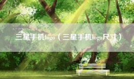 三星手机logo（三星手机logo尺寸）