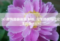 2024跑狗图最新版 解析_引发热议与讨论_主页版v951.952