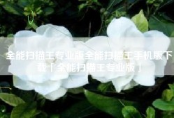 全能扫描王专业版全能扫描王手机版下载「全能扫描王专业版」