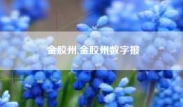 金胶州,金胶州数字报
