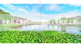 手机右上角的hd什么意思（手机右上角hd什么意思怎么去掉）