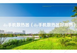diy手机散热器（diy手机散热器好用吗）