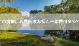 百度推广收费标准怎样？一年费用多少？