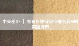 中美差距 ｜ 看看区块链职位排名前20的美国城市