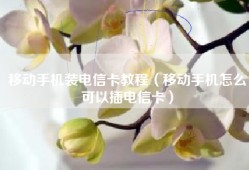 移动手机装电信卡教程（移动手机怎么可以插电信卡）