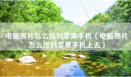 电脑照片怎么传到苹果手机（电脑照片怎么传到苹果手机上去）