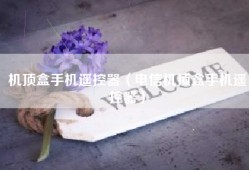 机顶盒手机遥控器（电信机顶盒手机遥控器）