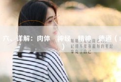 六、详解：肉体•神经•精神•德道（1）