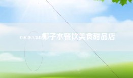 cococean椰子水餐饮美食甜品店