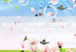 第三方站长工具中提供“百度权重”是百度官方数据吗？