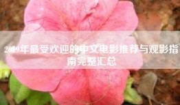 2019年最受欢迎的中文电影推荐与观影指南完整汇总