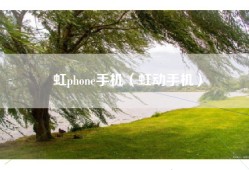 虹phone手机（虹动手机）