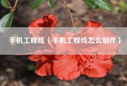 手机工程线（手机工程线怎么制作）