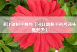 浙江温州手机号（浙江温州手机号开头是多少）