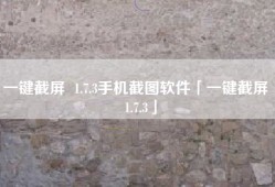 一键截屏  1.7.3手机截图软件「一键截屏  1.7.3」