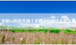 手机hd如何关闭（手机上hd是什么怎么关闭）