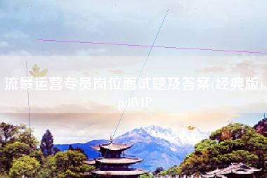 流量运营专员岗位面试题及答案(经典版).pdfVIP