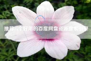 推荐15个好用的百度网盘资源搜索引擎