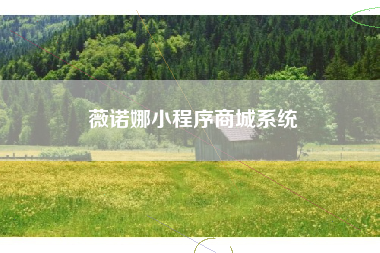 薇诺娜小程序商城系统