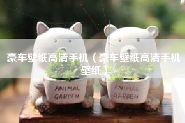 豪车壁纸高清手机（豪车壁纸高清手机壁纸）