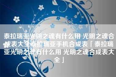 泰拉瑞亚光明之魂有什么用 光明之魂合成表大全泰拉瑞亚手机合成表「泰拉瑞亚光明之魂有什么用 光明之魂合成表大全」